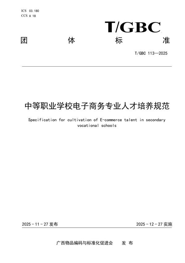 中等职业学校电子商务专业人才培养规范 (T/GBC 113-2025)