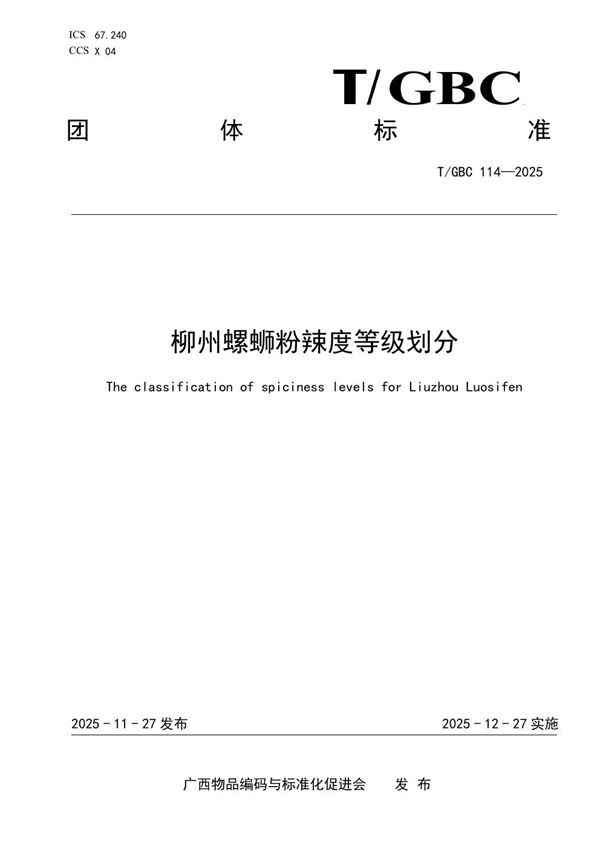 柳州螺蛳粉辣度等级划分 (T/GBC 114-2025)