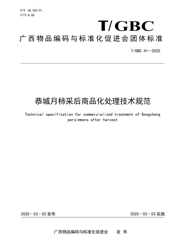 恭城月柿采后商品化处理技术规范 (T/GBC 41-2025)