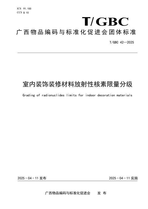 室内装饰装修材料放射性核素限量分级 (T/GBC 42-2025)