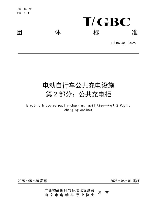 电动自行车公共充电设施 第 2 部分：公共充电柜 (T/GBC 48-2025)