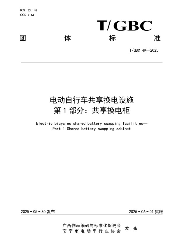 电动自行车共享换电设施 第 1 部分:共享换电柜 (T/GBC 49-2025)