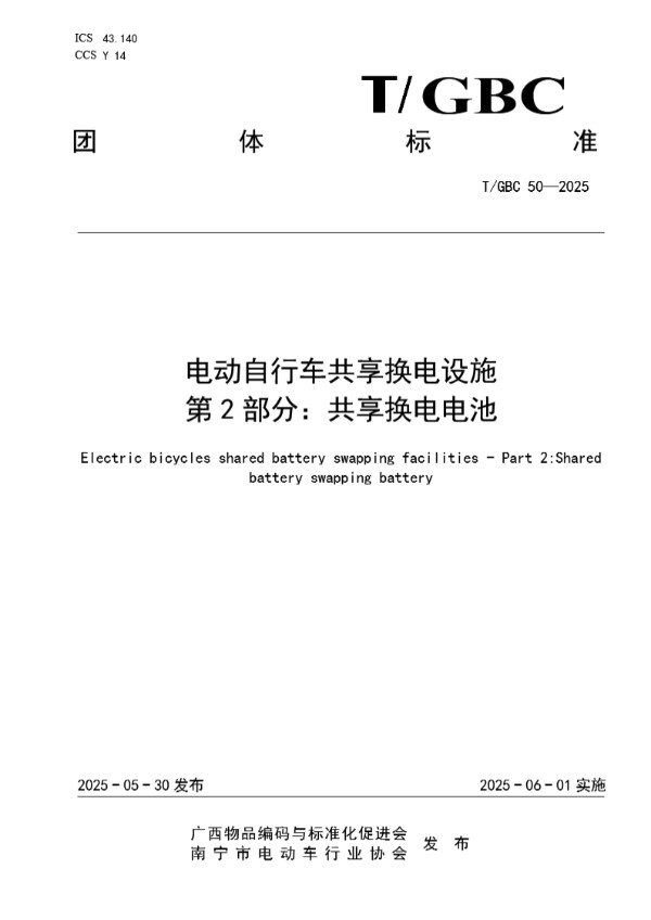 电动自行车共享换电设施 第 2 部分：共享换电电池 (T/GBC 50-2025)