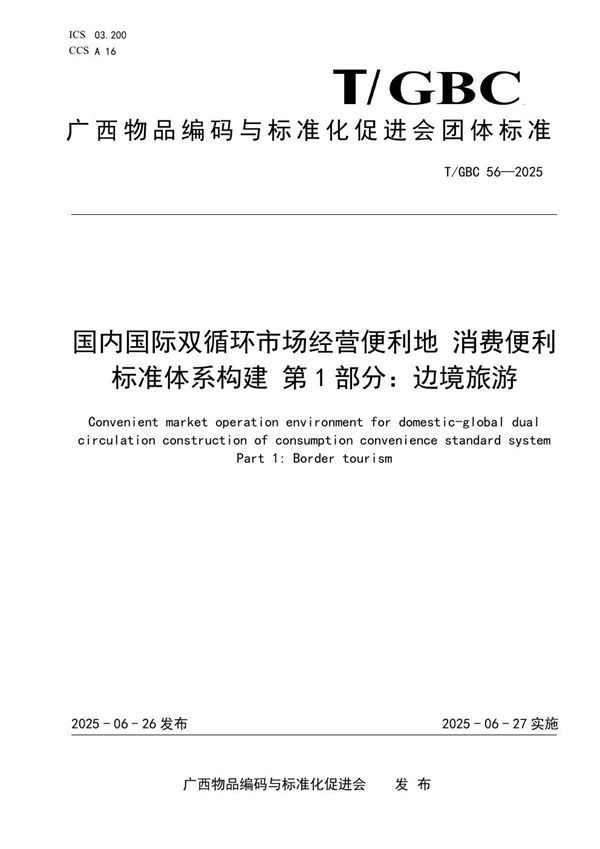 国内国际双循环市场经营便利地 消费便利 标准体系构建 第 1 部分：边境旅游 (T/GBC 56-2025)