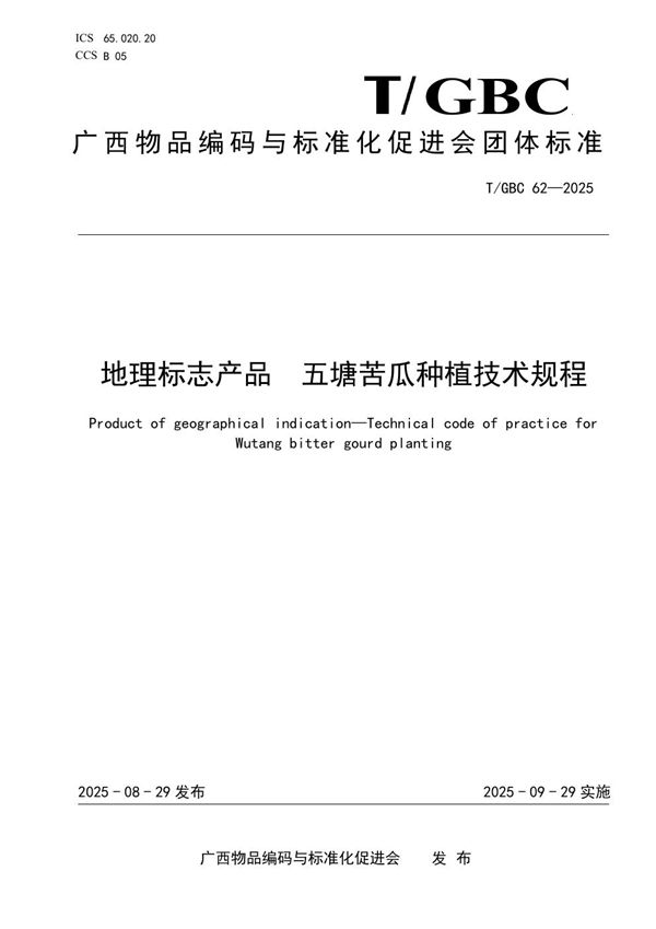 地理标志产品 五塘苦瓜种植技术规程 (T/GBC 62-2025)