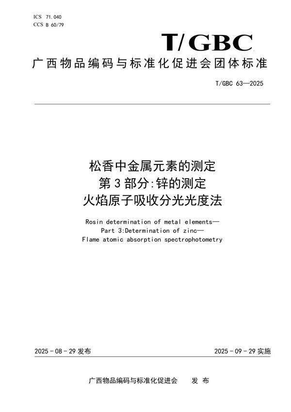 松香中金属元素的测定 第 3 部分:锌的测定 火焰原子吸收分光光度法 (T/GBC 63-2025)