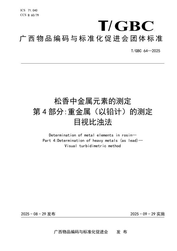 松香中金属元素的测定 第 4 部分:重金属（以铅计）的测定 目视比浊法 (T/GBC 64-2025)