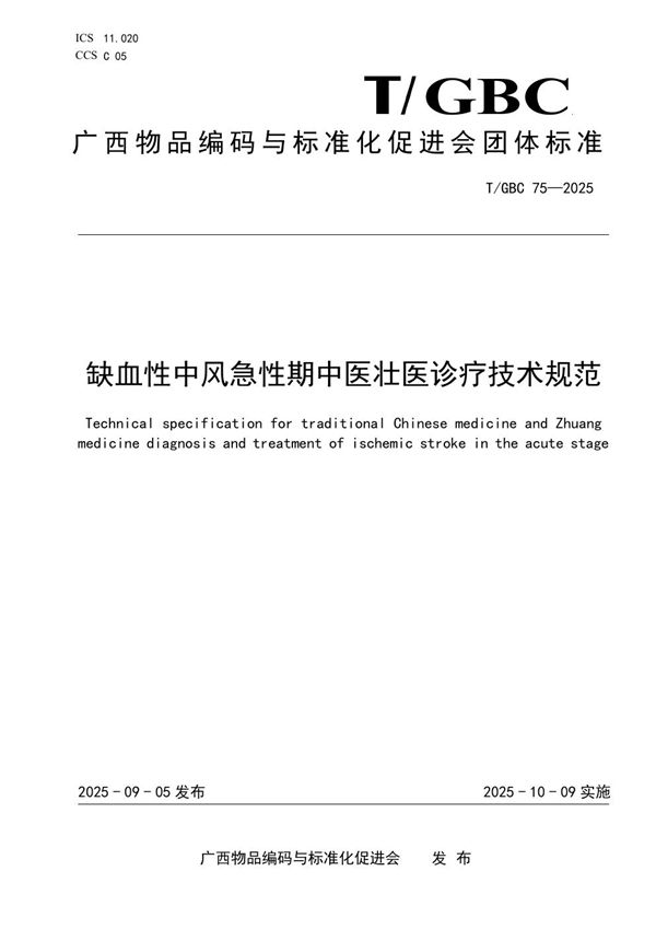缺血性中风急性期中医壮医诊疗技术规范 (T/GBC 75-2025)