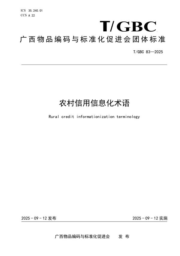 农村信用信息化术语 (T/GBC 83-2025)