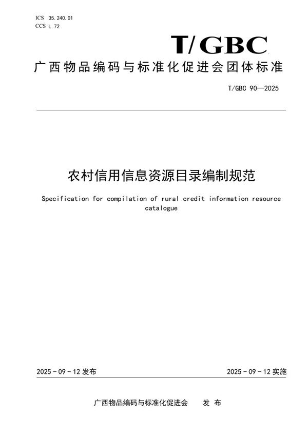 农村信用信息资源目录编制规范 (T/GBC 90-2025)