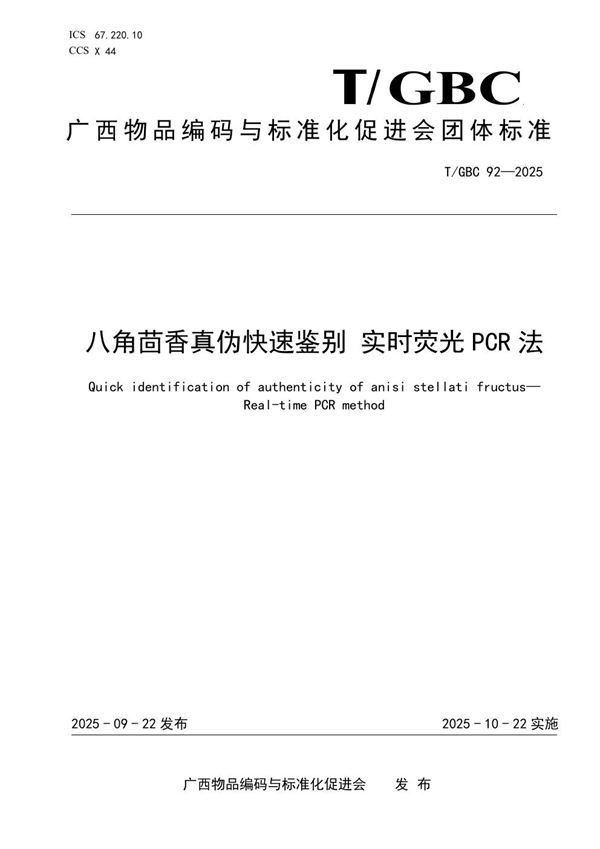 八角茴香真伪快速鉴别 实时荧光PCR法 (T/GBC 92-2025)