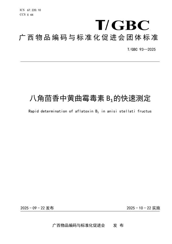 八角茴香中黄曲霉毒素B1的快速测定 (T/GBC 93-2025)