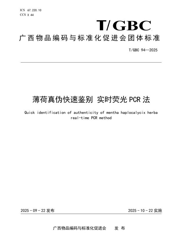 薄荷真伪快速鉴别 实时荧光PCR法 (T/GBC 94-2025)