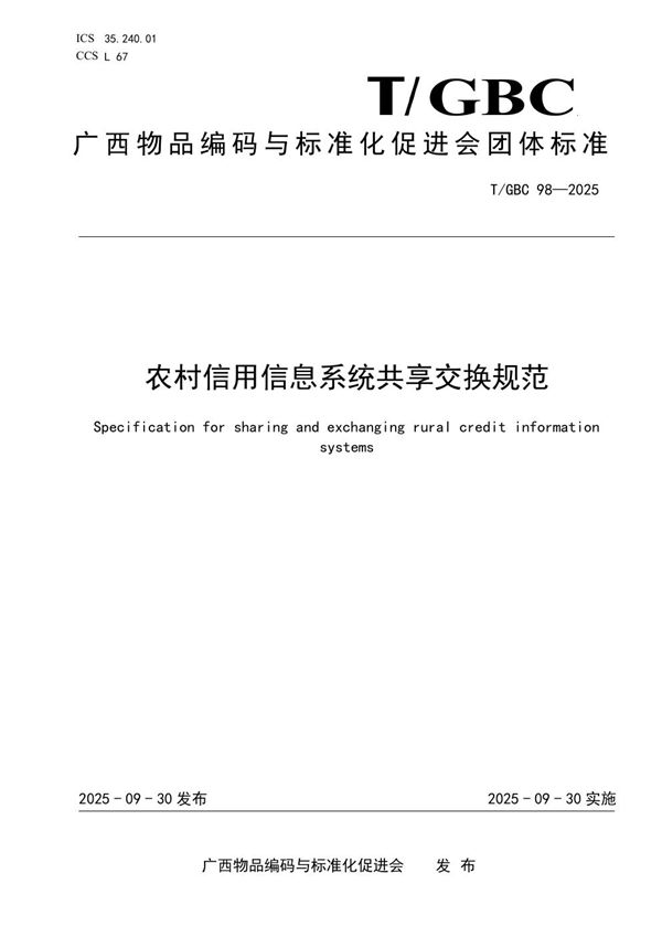 农村信用信息系统共享交换规范 (T/GBC 98-2025)