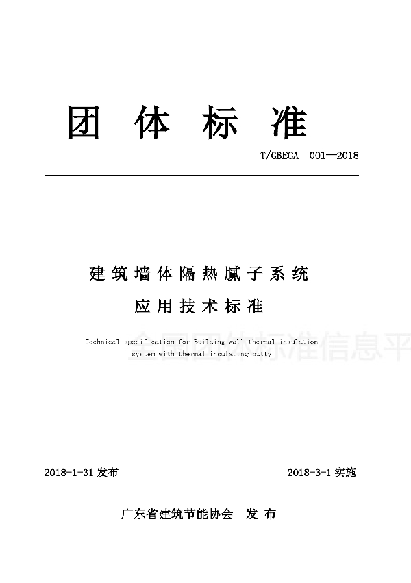 建筑墙体隔热腻子系统应用技术标准 (T/GBECA 001-2018)