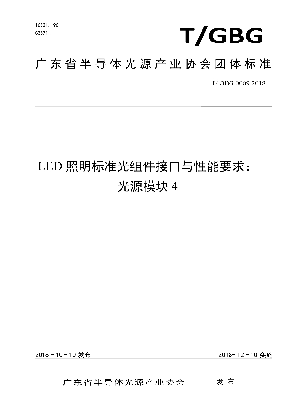LED照明标准光组件接口与性能要求: 光源模块4 (T/GBG 0009-2018)