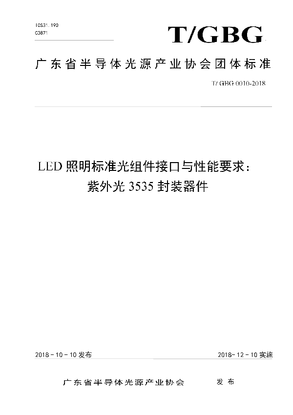 LED照明标准光组件接口与性能要求: 紫外光3535封装器件 (T/GBG 0010-2018)
