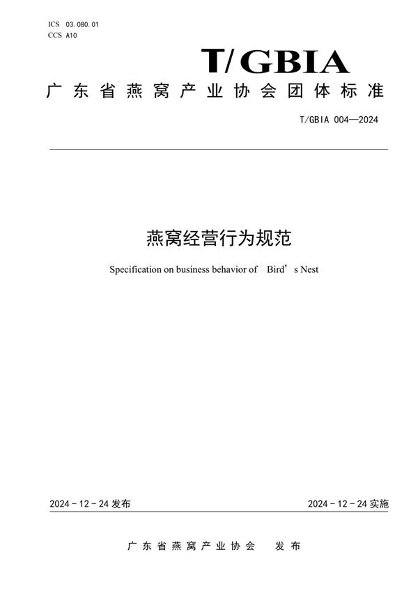 燕窝经营行为规范 (T/GBIA 004-2024)
