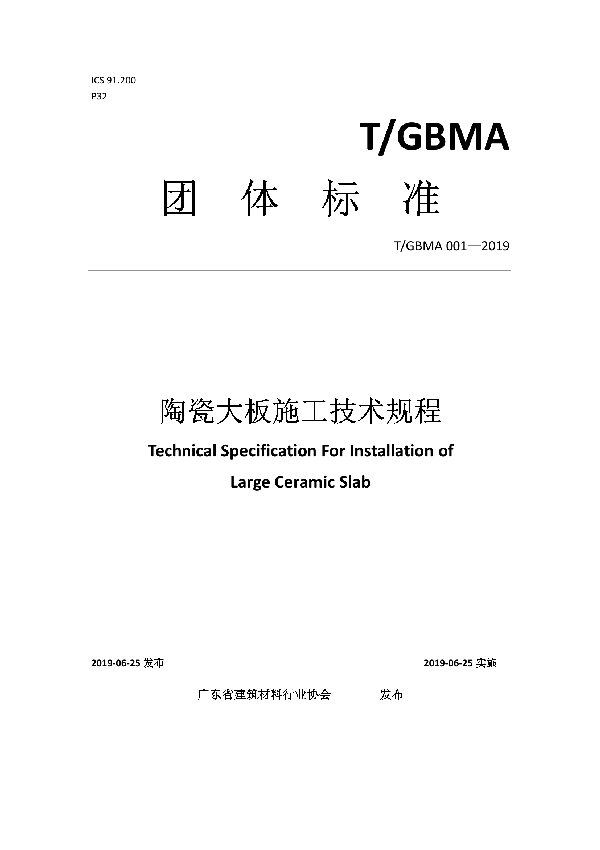 陶瓷大板施工技术规程 (T/GBMA 001-2019)