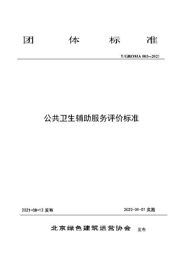 公共卫生辅助服务评价标准 (T/GBOMA 003-2021)