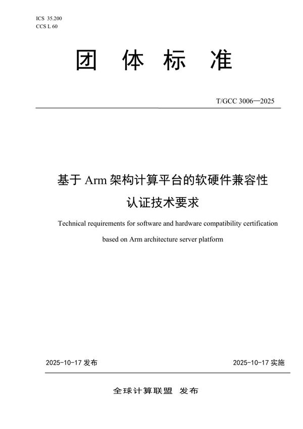 基于 Arm 架构计算平台的软硬件兼容性 认证技术要求 (T/GCC 3006-2025)
