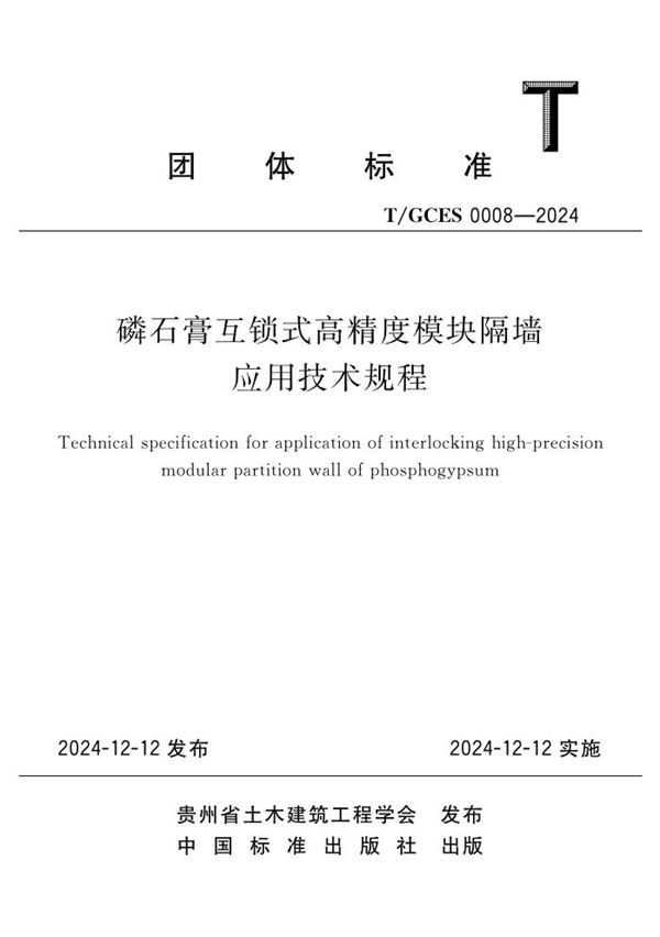 磷石膏互锁式高精度模块隔墙应用技术规程 (T/GCES 0008-2024)