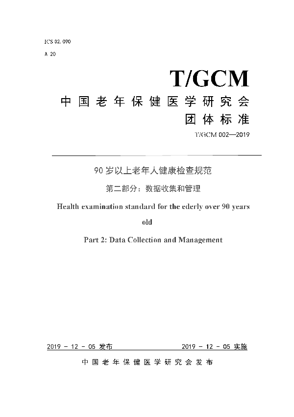 90岁以上老年人健康检查规范 第二部分:数据收集和管理 (T/GCM 002-2019)