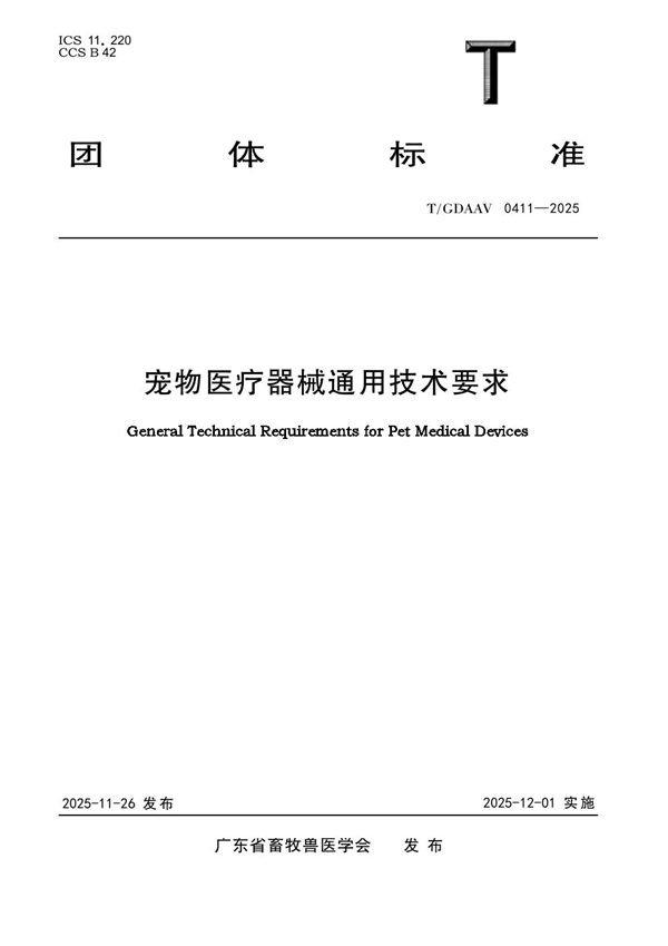 宠物医疗器械通用技术要求 (T/GDAAV 0411-2025)