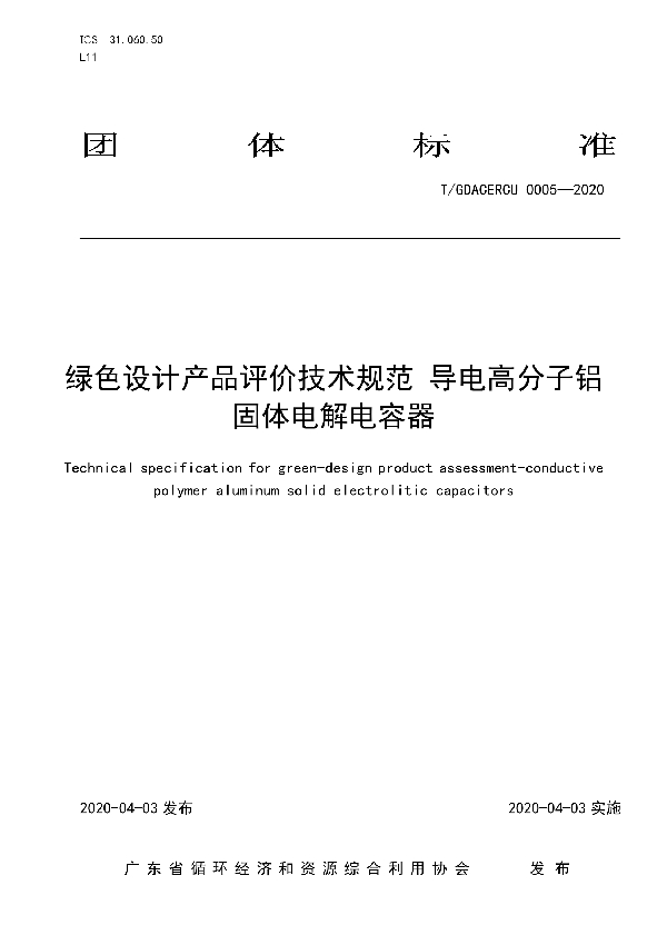 绿色设计产品评价技术规范 导电高分子铝固体电解电容器 (T/GDACERCU 0005-2020)