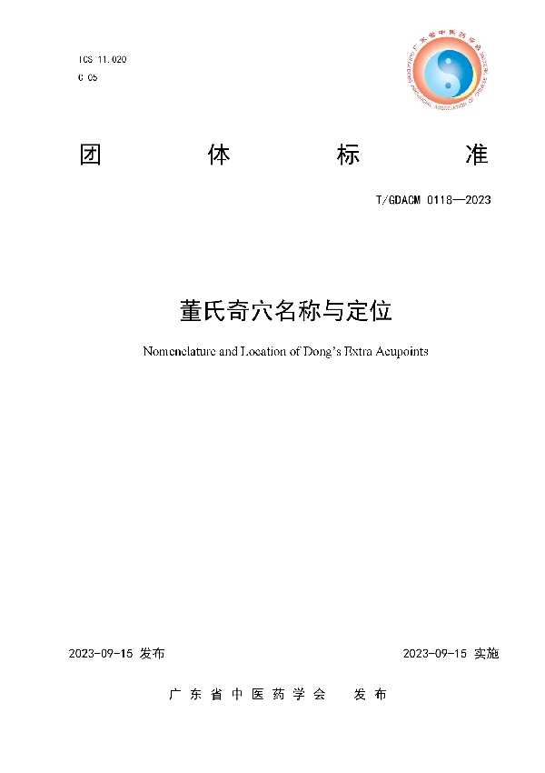 董氏奇穴名称与定位 (T/GDACM 0118-2023)