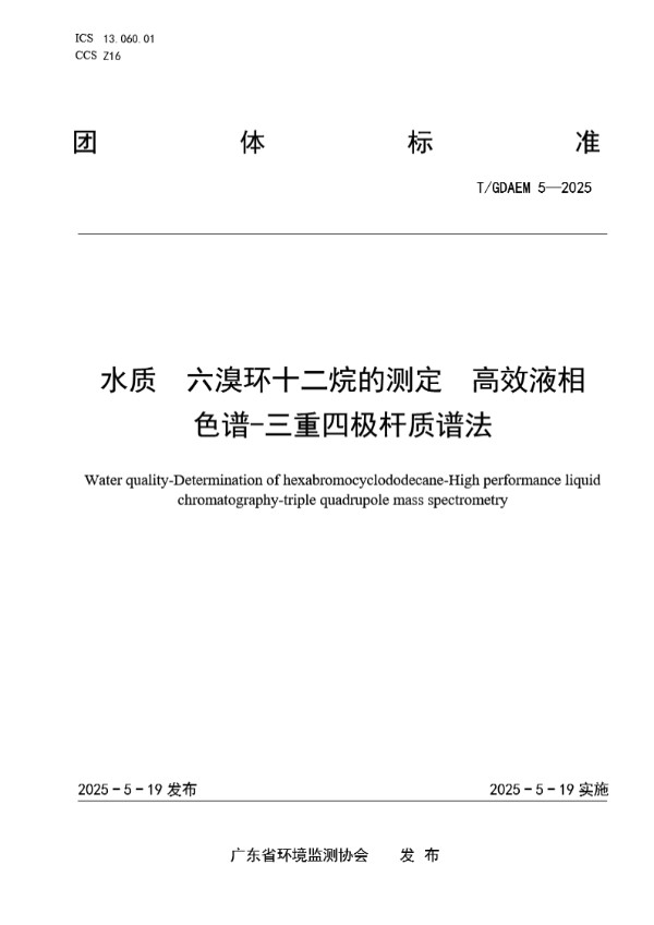 水质  六溴环十二烷的测定  高效液相色谱-三重四极杆质谱法 (T/GDAEM 5-2025)