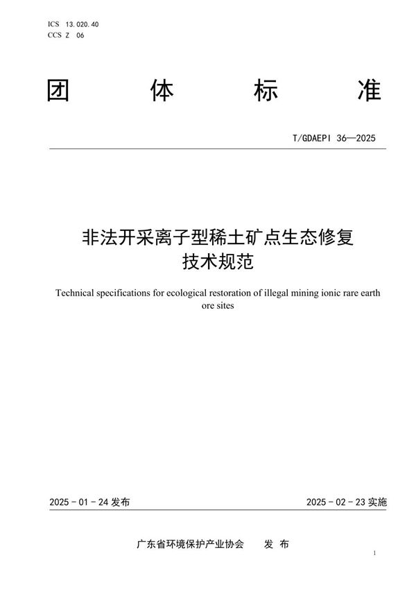 非法开采离子型稀土矿点生态修复技术规范 (T/GDAEPI 36-2025)