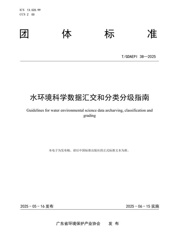 水环境科学数据汇交和分类分级指南 (T/GDAEPI 38-2025)