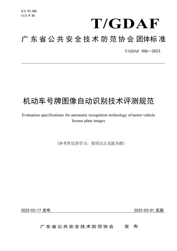 机动车号牌图像识别性能评测规范 (T/GDAF 006-2023)