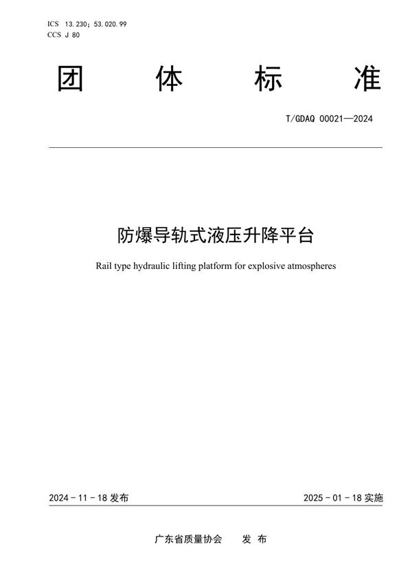 防爆导轨式液压升降平台 (T/GDAQ 00021-2024)