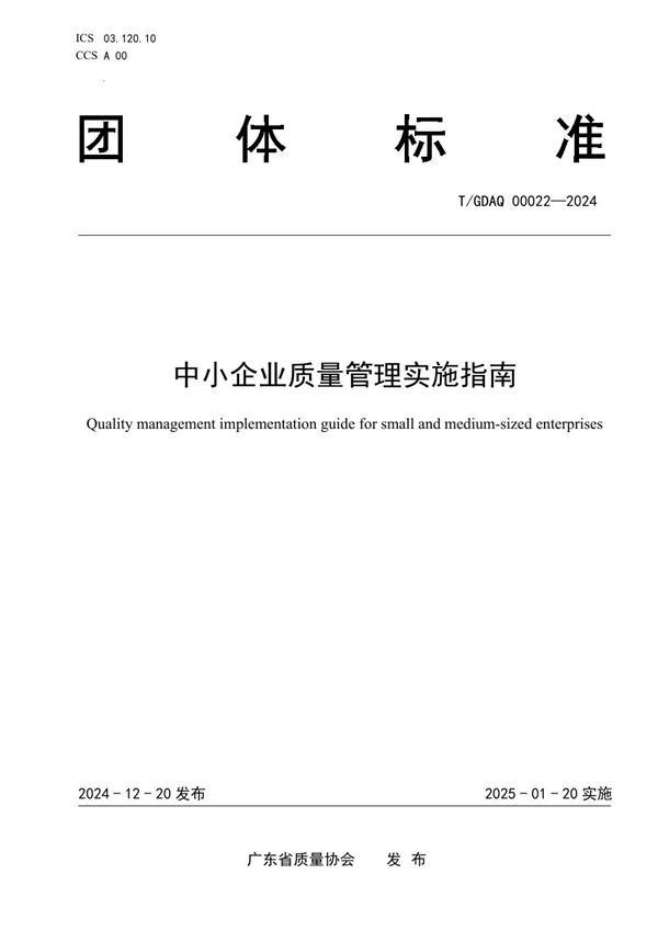 中小企业质量管理实施指南 (T/GDAQ 00022-2024)