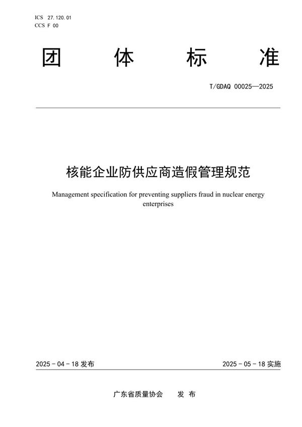 核能企业防供应商造假管理规范 (T/GDAQ 00025-2025)
