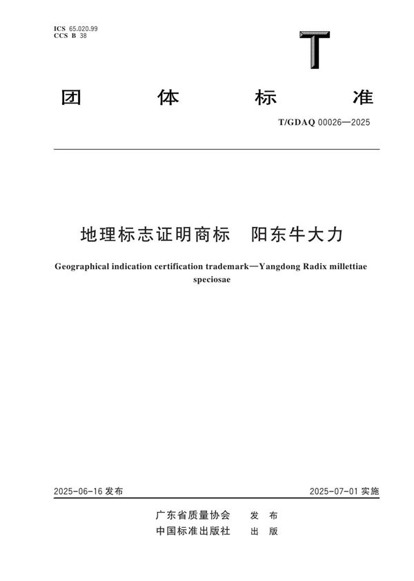 地理标志证明商标 阳东牛大力 (T/GDAQ 00026-2025)