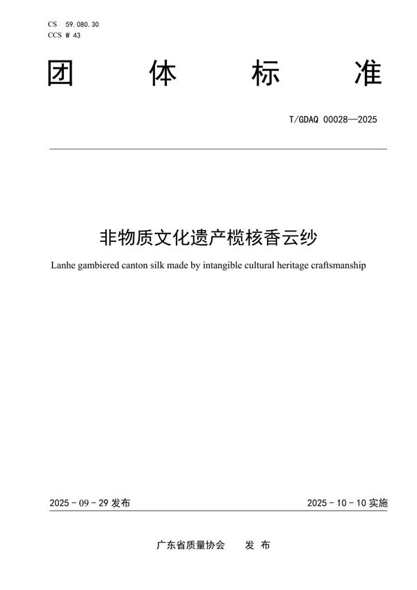 非物质文化遗产榄核香云纱 (T/GDAQ 00028-2025)