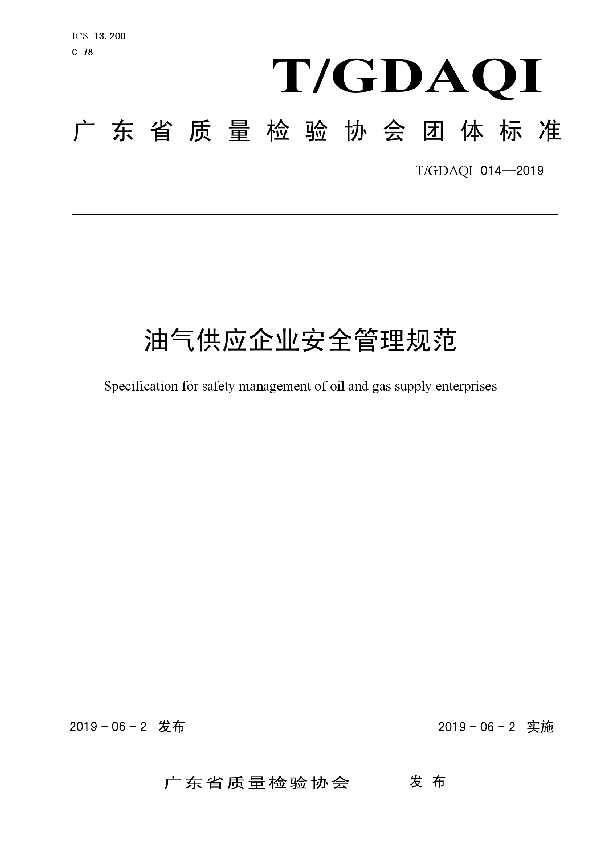 油气供应企业安全管理规范 (T/GDAQI 014-2019)