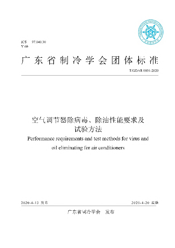 空气调节器除病毒、除油性能要求及试验方法 (T/GDAR 0001-2020)