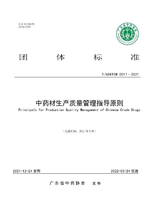 中药材生产质量管理指导原则 (T/GDATCM 0011-2021)