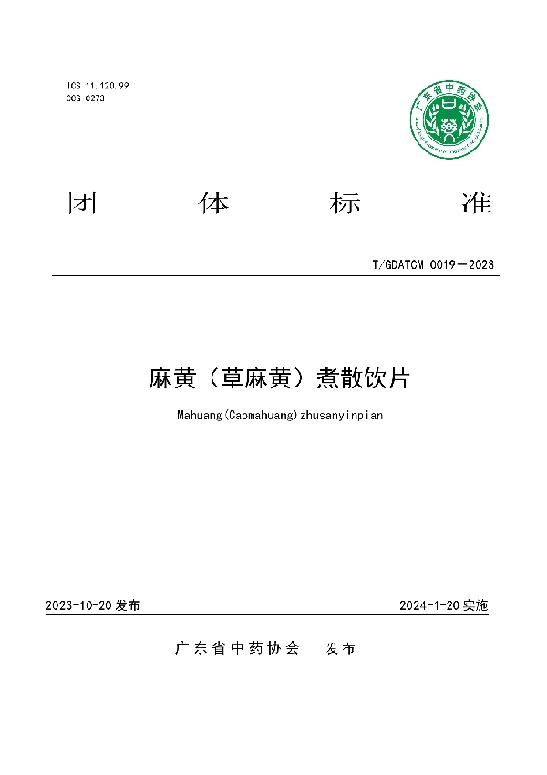 麻黄(草麻黄)煮散饮片 (T/GDATCM 0019-2023)