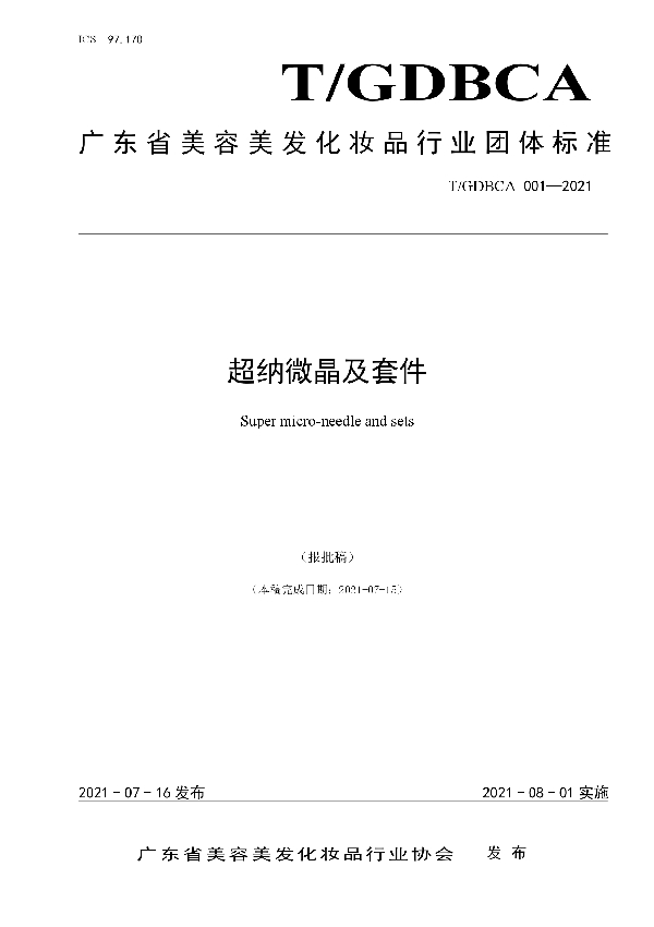 超纳微晶及套件 (T/GDBCA 001-2021)