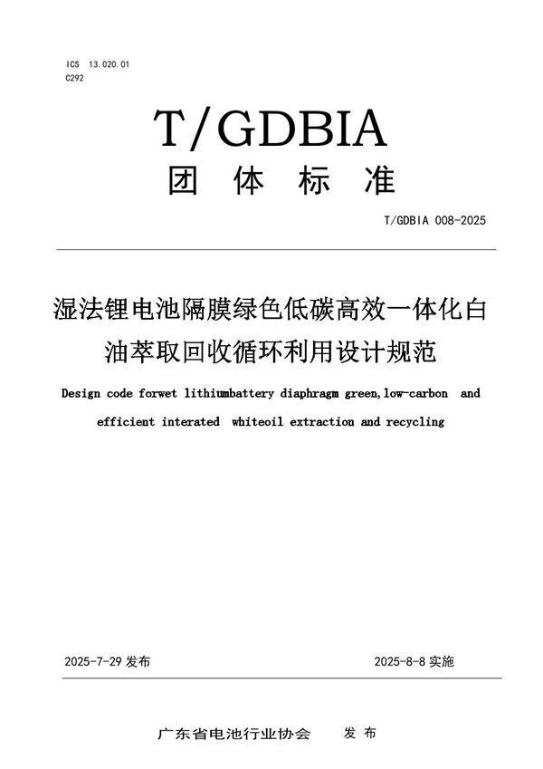 湿法锂电池隔膜绿色低碳高效一体化白油萃取回收循环利用设计规范 (T/GDBIA 08-2025)