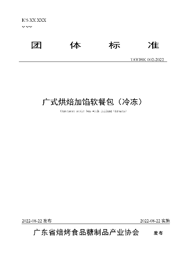 广式烘焙加馅软餐包（冷冻） (T/GDBK 002-2022)