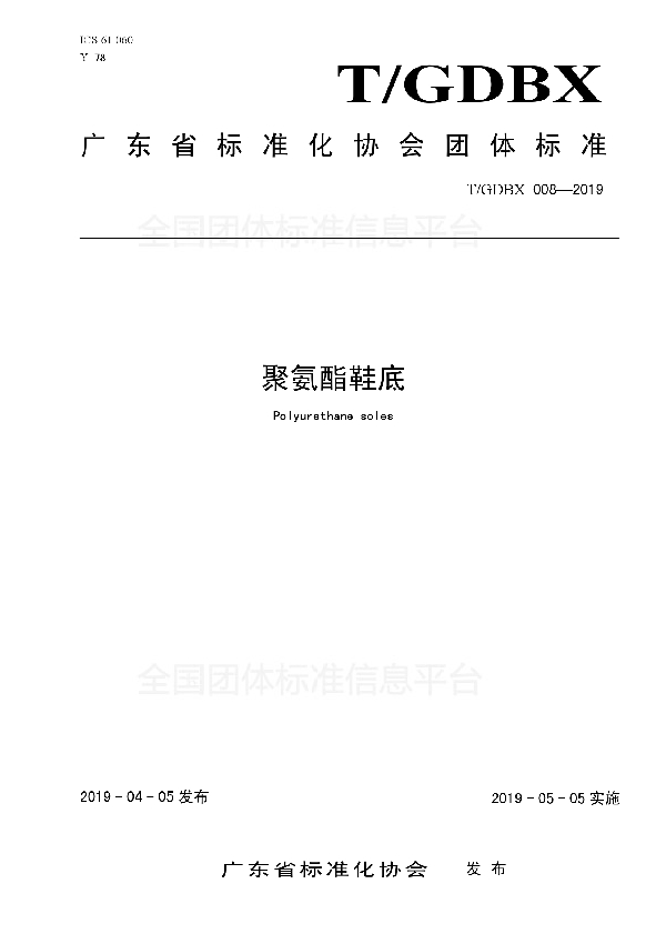 聚氨酯鞋底 (T/GDBX 008-2019)