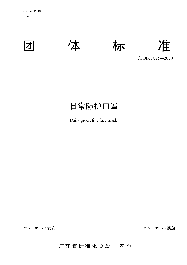 日常防护口罩 (T/GDBX 025-2020)