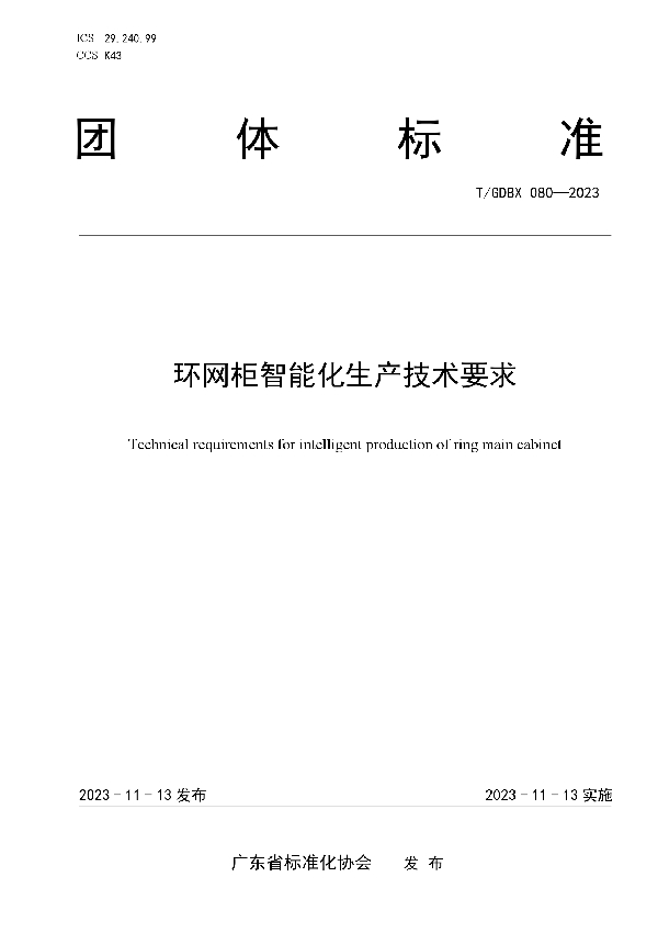 环网柜智能化生产技术要求 (T/GDBX 080-2023)