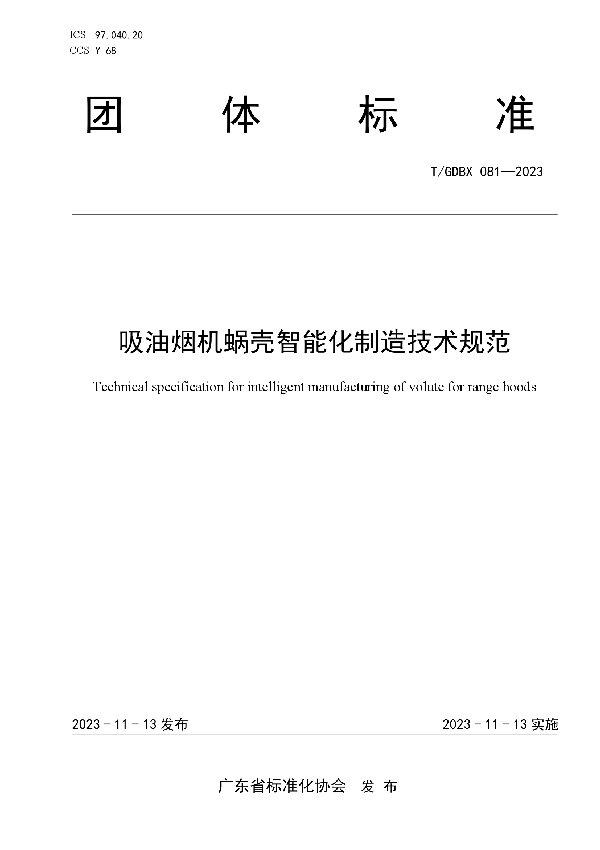 吸油烟机蜗壳智能化制造技术规范 (T/GDBX 081-2023)